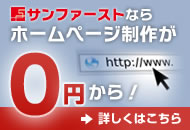 サンファーストならホームページ制作が0円から！