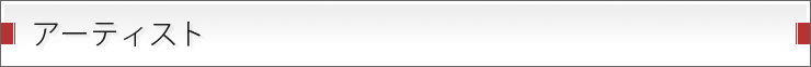 アーティスト