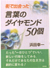 街で出会った言葉のダイヤモンド50個