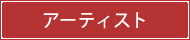 アーティスト