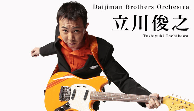 立川俊之