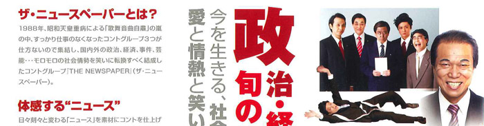 ザ・ニュースペーパー