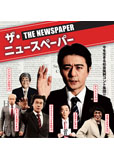 ザ・ニュースペーパー