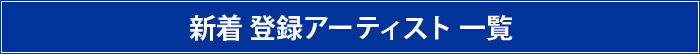 新着 登録アーティスト 一覧