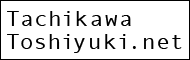 立川俊之.網