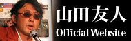 山田友人 Official Site