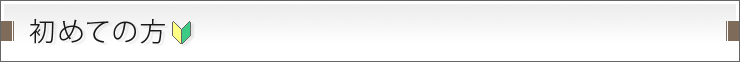 初めての方