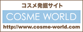 コスメワールド
