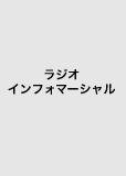 ラジオインフォマーシャル