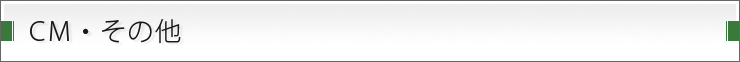 CM・その他