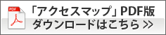 アクセスマップPDF