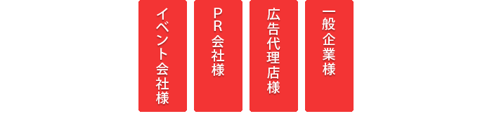 一般企業様 広告代理店様 PR会社様 イベント会社様