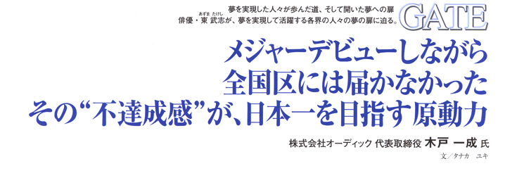 インサイト 木戸一成のインタビュー P1