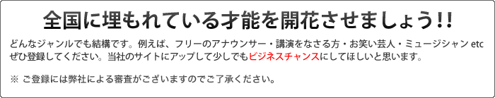 全国に埋もれている才能を開花させましょう！！