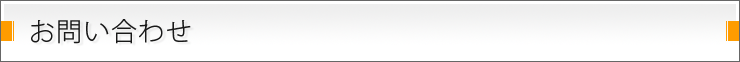お問い合わせ