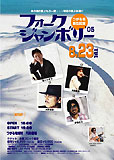 南こうせつ 伊勢正三 大野真澄（元ガロ） 太田裕美 山田友人