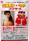 松浦亜弥 W