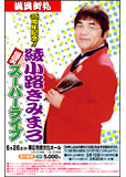 綾小路きみまろ