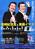 尾崎紀世彦 尾藤イサオ