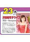 沢田知可子