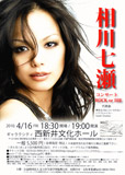 相川七瀬