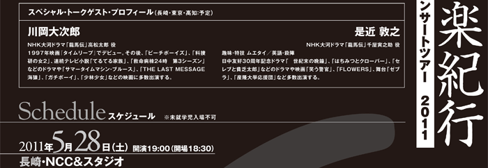 龍馬音楽紀行 コンサートツアー2011
