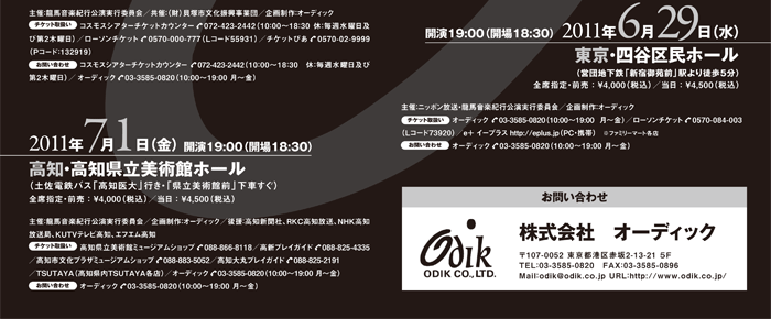 龍馬音楽紀行 コンサートツアー2011