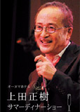 上田正樹