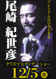 尾崎紀世彦