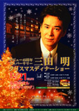 三田明
