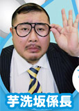 芋洗坂係長