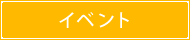 イベント