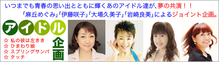アイドル企画