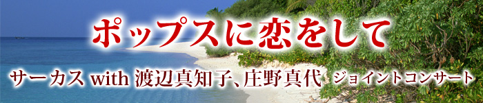 ポップスに恋をして 〜サーカス with 渡辺真知子、庄野真代〜