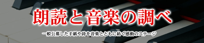 朗読と音楽の調べ 一般公募した手紙や詩を音楽とともに紡ぐ感動のステージ