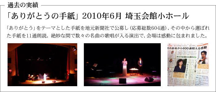 「ありがとうの手紙」2010年6月 埼玉会館小ホール