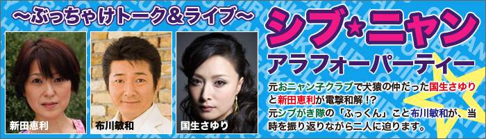 シブ★ニャン アラフォーパーティー