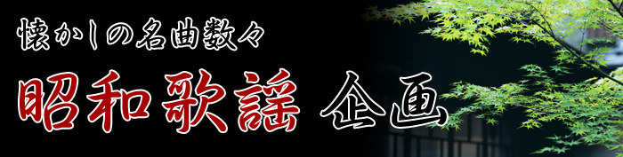 懐かしの名曲の数々 昭和歌謡企画
