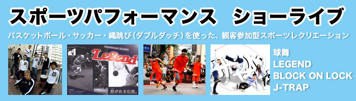 スポーツパフォーマンスショーライブ