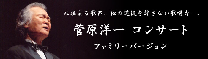 菅原洋一コンサート