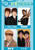 いつもここから 波田陽区 前田健 シャカ