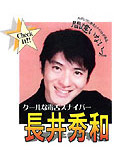 長井秀和