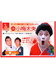 小梅太夫 響