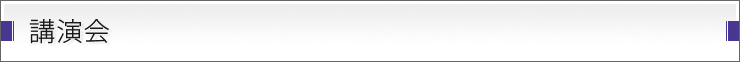 講演会