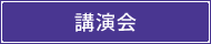 講演会