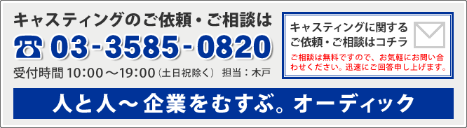 キャスティングに関するご依頼・ご相談はコチラ