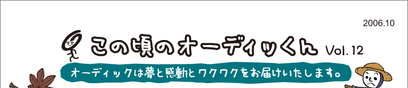 この頃のオーディッくん Vol.12