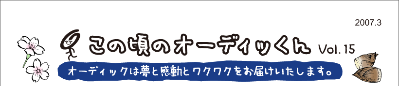 この頃のオーディッくん Vol.15