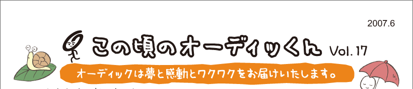 この頃のオーディッくん Vol.17