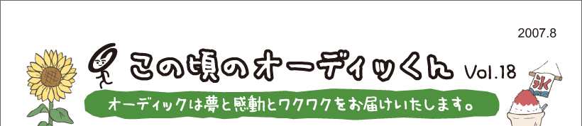 この頃のオーディッくん Vol.18